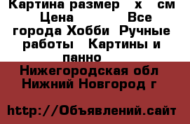 Картина размер 40х60 см › Цена ­ 6 500 - Все города Хобби. Ручные работы » Картины и панно   . Нижегородская обл.,Нижний Новгород г.